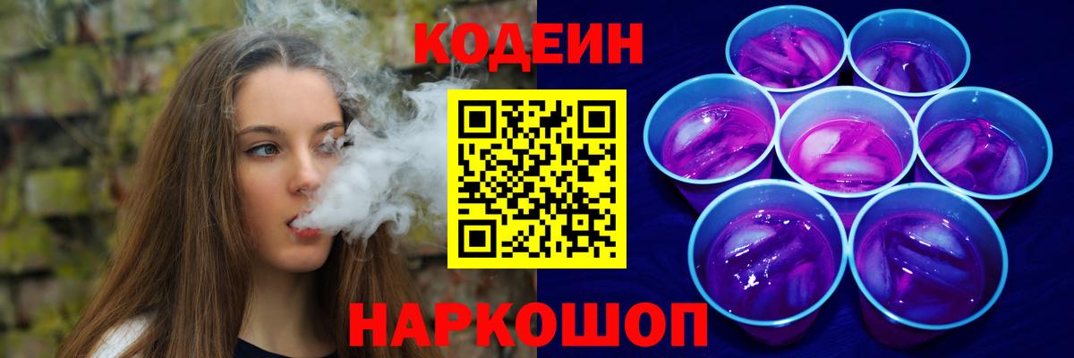 Кодеин напиток Lean (лин)  Вход с VPN  Королёв 